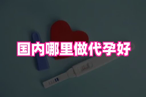 长春助孕网 2